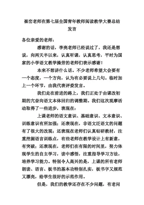 崔峦老师关于小学阅读教学的发言