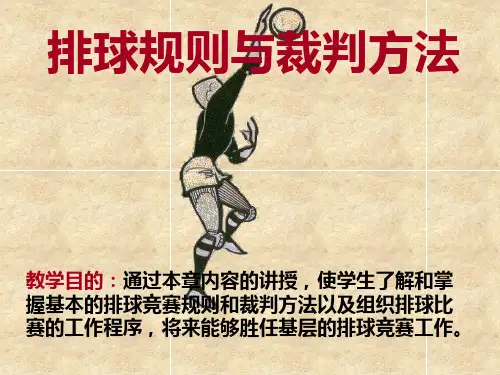 排球规则与裁判方法