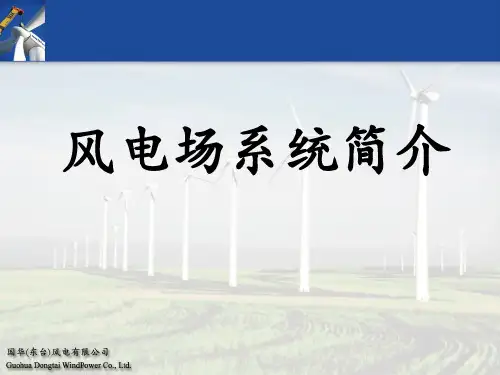 风电场基础知识