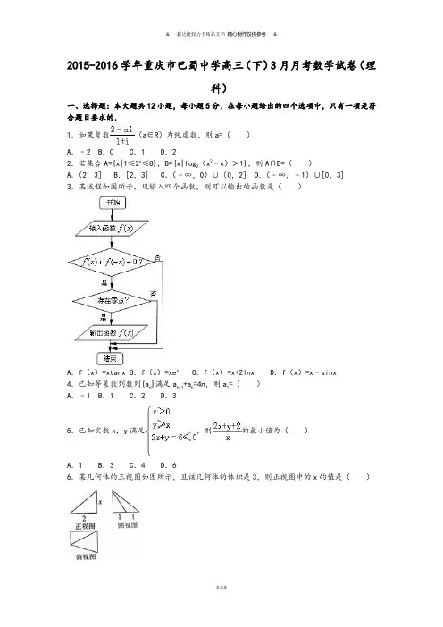 重庆市巴蜀中学高三(下)3月月考数学试卷(理.docx