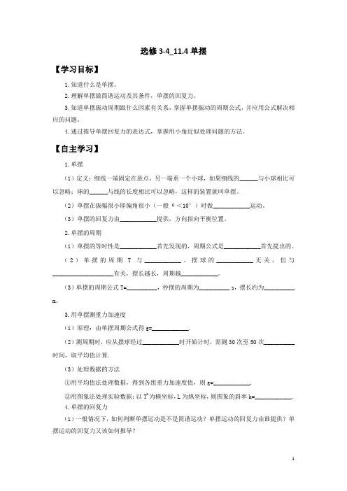 高中物理选修3-4导学案：11.4单摆
