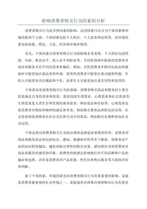 影响消费者购买行为因素的分析