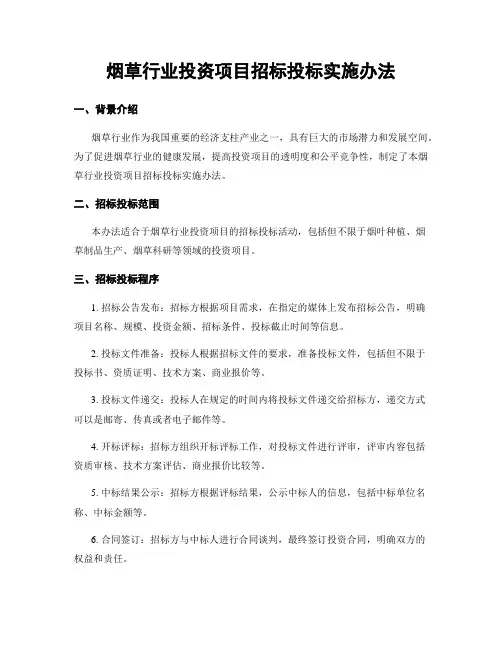 烟草行业投资项目招标投标实施办法