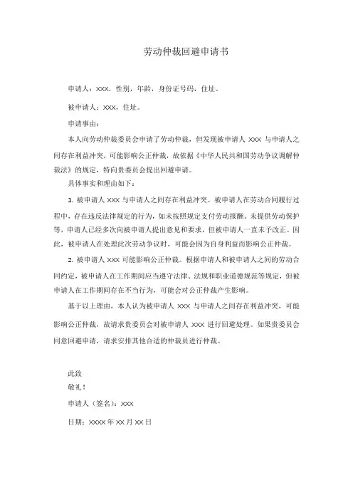 劳动仲裁回避申请书范本