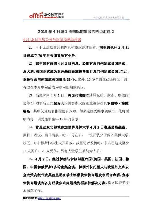 2015年4月第1周国际时事政治热点汇总2
