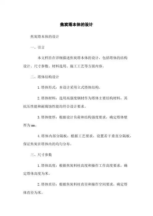 焦炭塔本体的设计