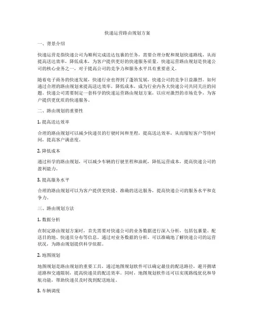 快递运营路由规划方案