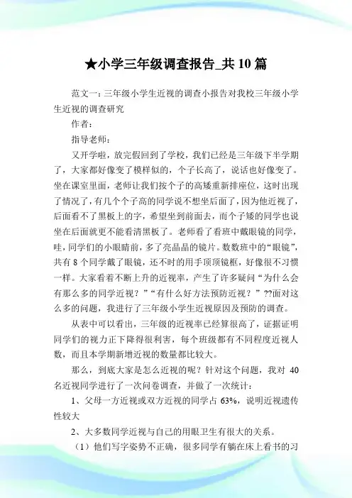 小学三年级调查报告_共10篇 .doc