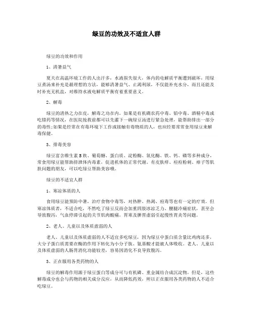 绿豆的功效及不适宜人群