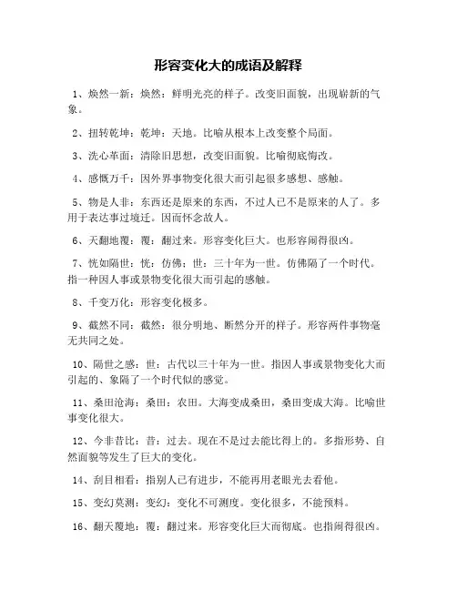 形容变化大的成语及解释