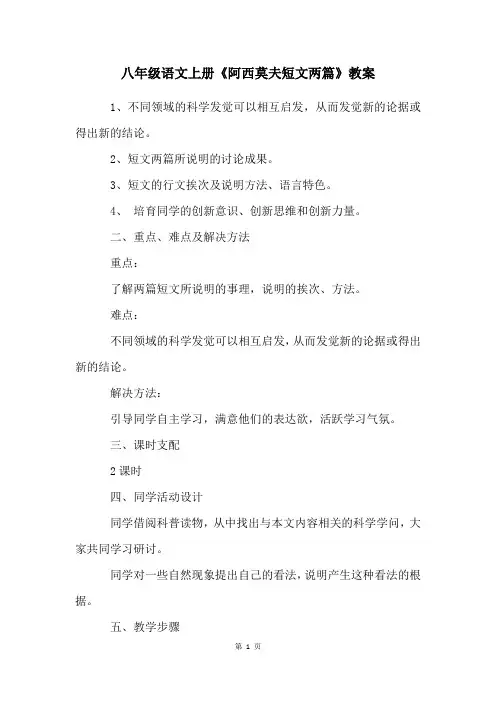 八年级语文上册《阿西莫夫短文两篇》教案