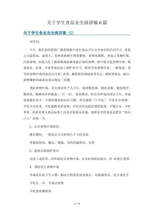 关于学生食品安全演讲稿6篇