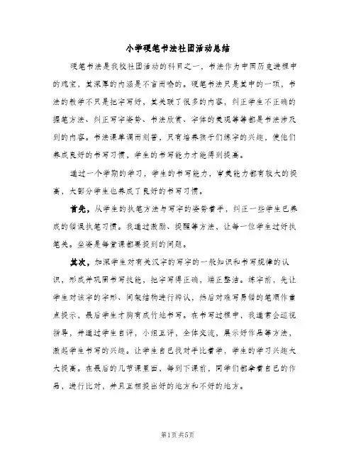 小学硬笔书法社团活动总结（2篇）