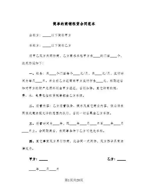 简单的商铺租赁合同范本(7篇)