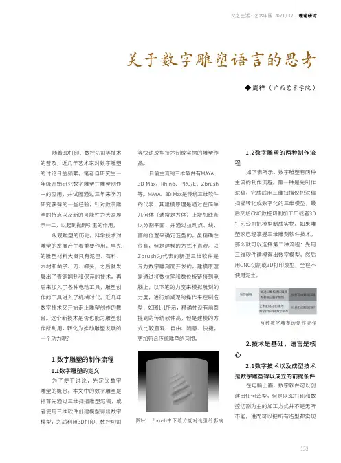 关于数字雕塑语言的思考