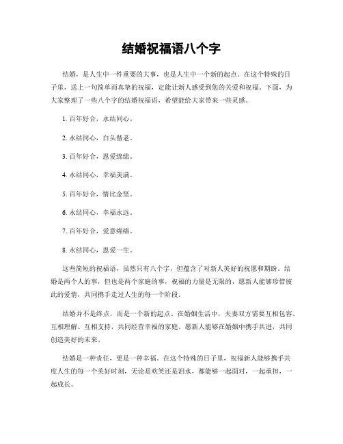 结婚祝福语八个字