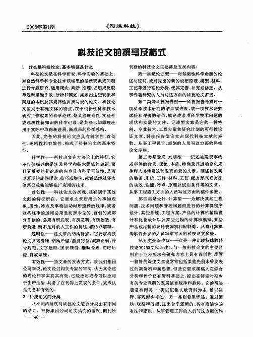 科技论文的撰写及格式