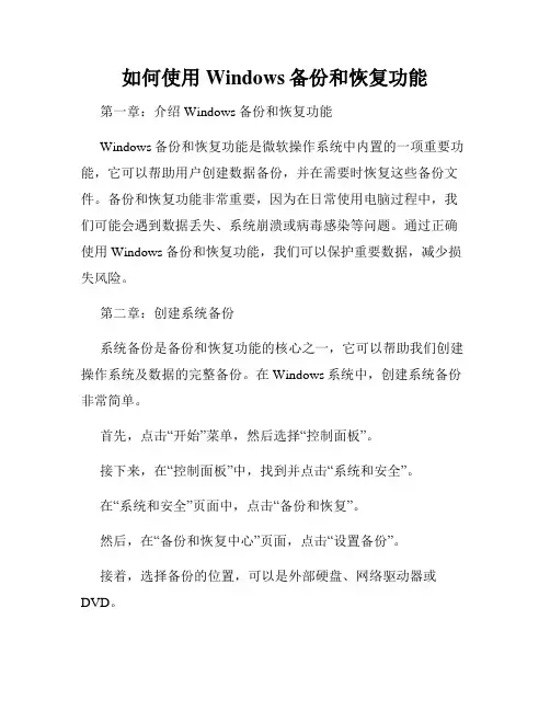 如何使用Windows备份和恢复功能