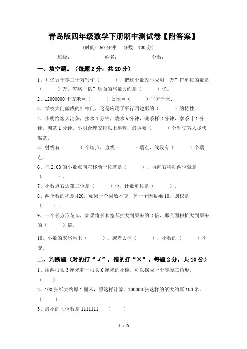 青岛版四年级数学下册期中测试卷【附答案】