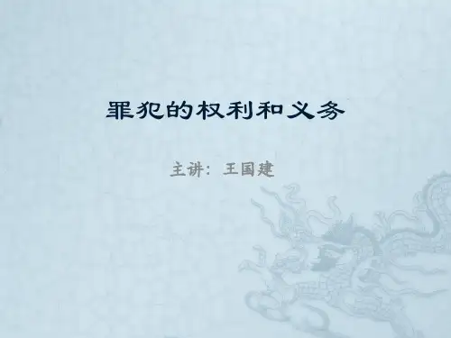 罪犯的权利和义务
