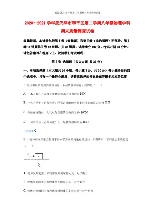 2020～2021学年度天津市和平区第二学期八年级物理学科期末质量调查试卷含解析