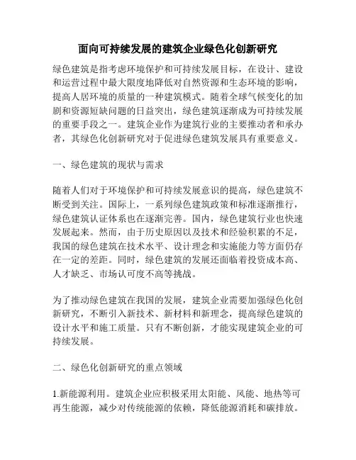 面向可持续发展的建筑企业绿色化创新研究