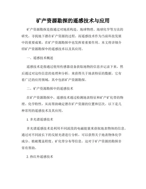 矿产资源勘探的遥感技术与应用