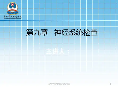 第八版诊断学第九章神经系统检查