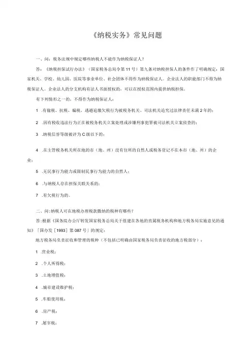 《纳税实务》常见问题