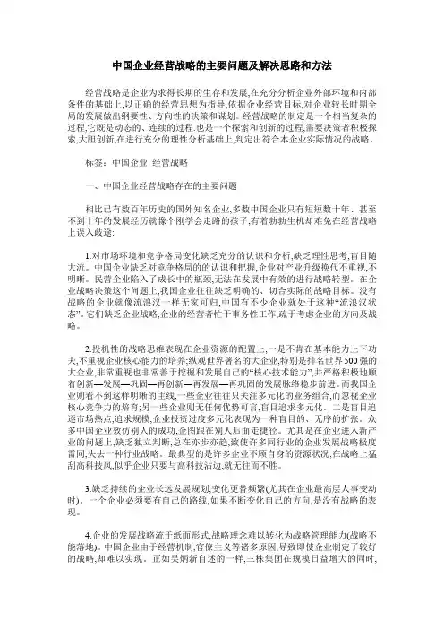 中国企业经营战略的主要问题及解决思路和方法