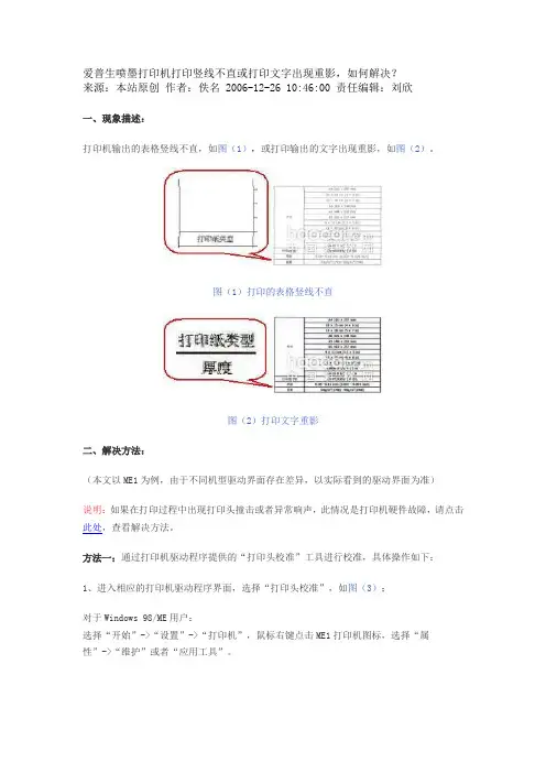 爱普生喷墨打印机打印竖线不直或打印文字出现重影