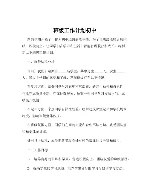 班级工作计划初中