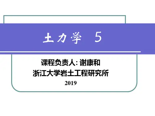 5土的压缩性和固结理论