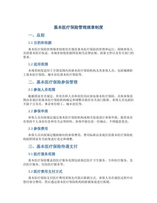 基本医疗保险管理规章制度