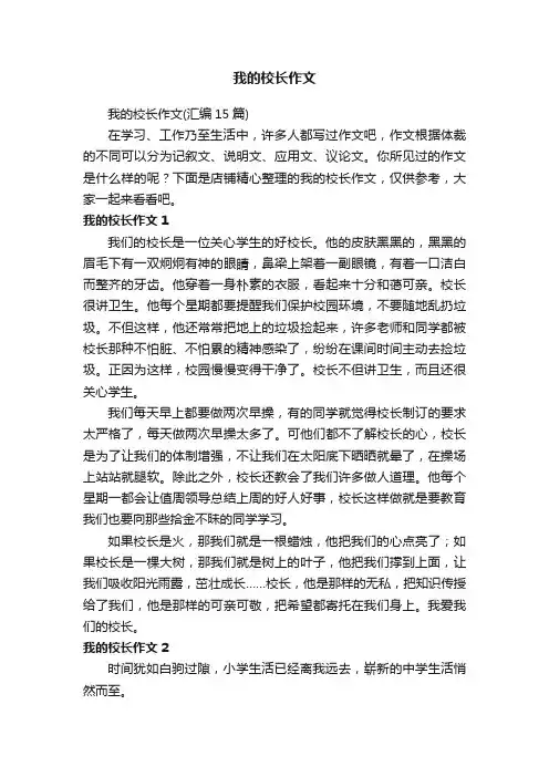 我的校长作文