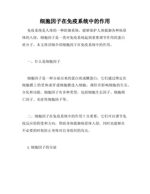 细胞因子在免疫系统中的作用