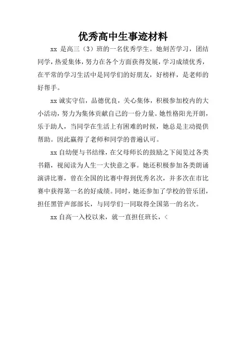 优秀高中生事迹材料