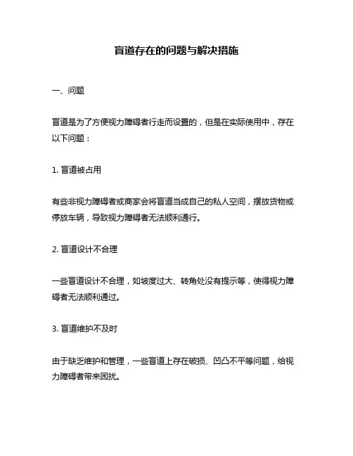 盲道存在的问题与解决措施