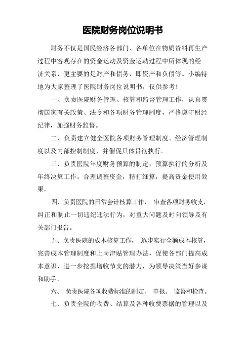 医院财务岗位说明书