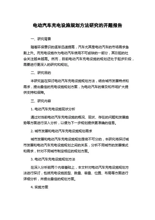 电动汽车充电设施规划方法研究的开题报告