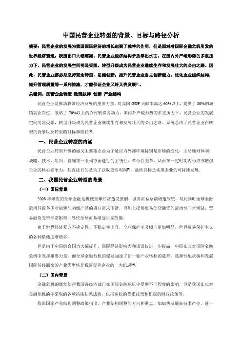 中国民营企业转型的背景、目标与路径分析