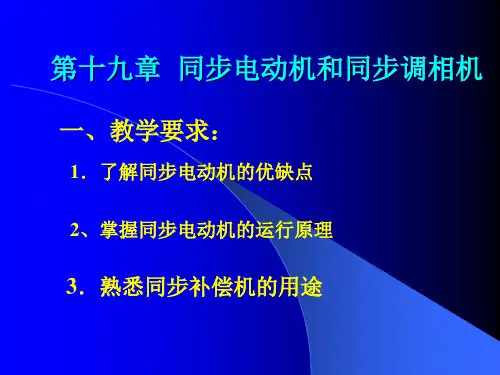 第二十章1同步电动机和同步调相机