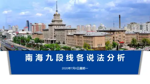 南海九段线说法分析
