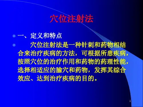 穴位注射法ppt课件