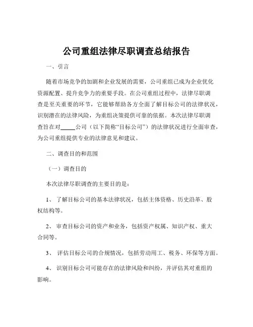 公司重组法律尽职调查总结报告