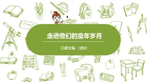 部编版语文五年级下册  第1单元口语交际《走进他们的童年岁月》