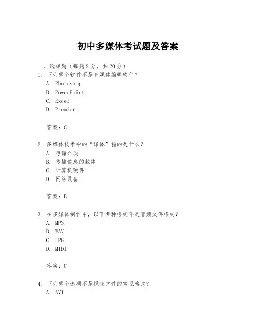 初中多媒体考试题及答案