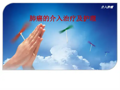 全套肺癌的介入治疗及护理ppt
