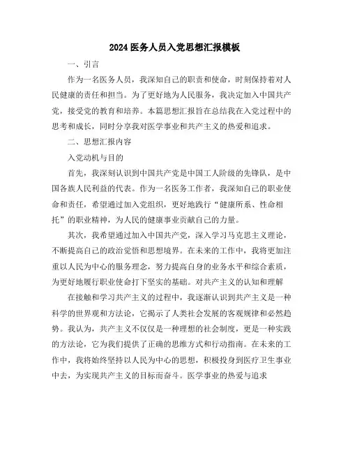 2024医务人员入党思想汇报模板