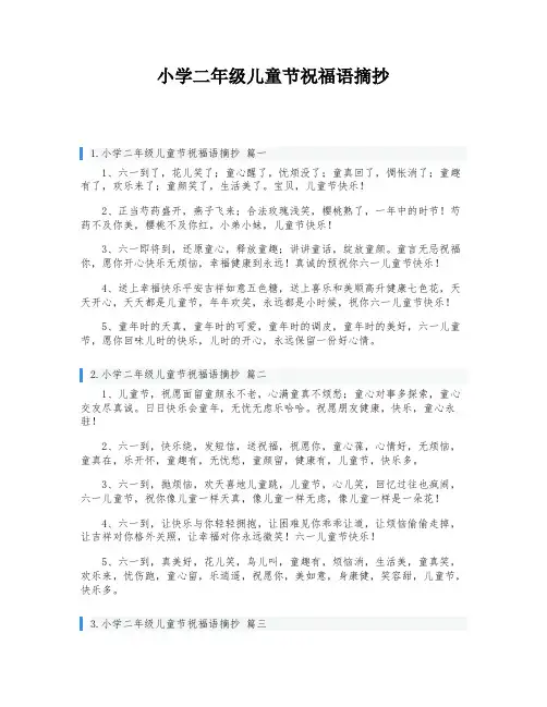 小学二年级儿童节祝福语摘抄